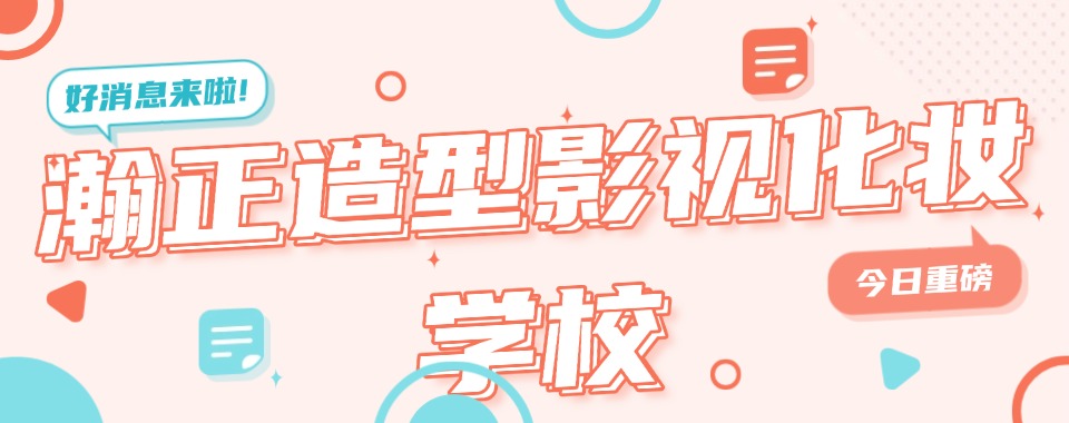 浙江省金华市横店有名气的影视化妆培训学校强推TOP精选