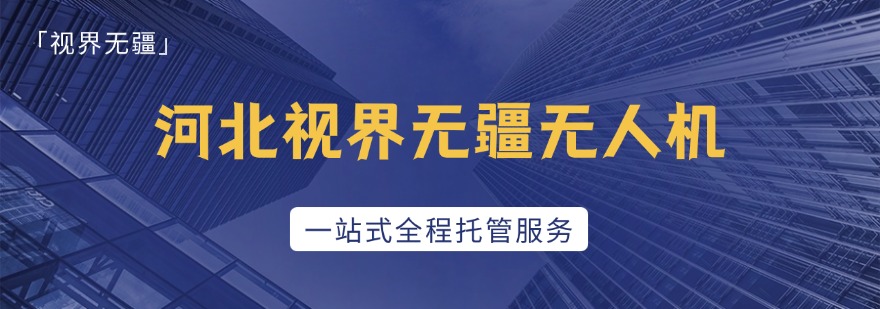 河北省邢台市这些口碑绝佳的无人机培训机构,你知道几家