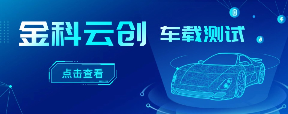 河南周口口碑评价好的车载测试培训机构名单推荐一览