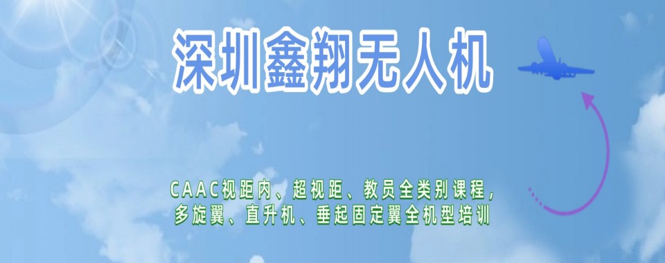 2026广东省深圳市CAAC执照培训机构怎么选才靠谱