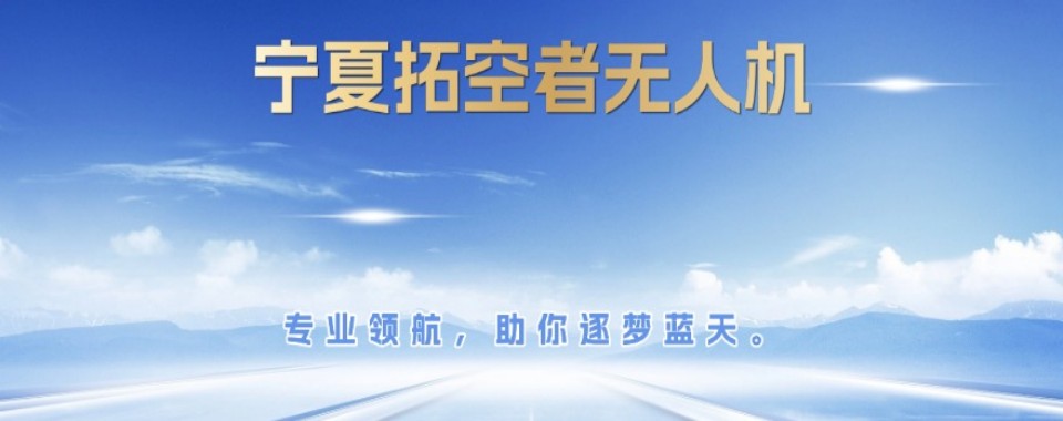 汇总|宁夏回族自治区多旋翼无人机执照培训排名机构名单