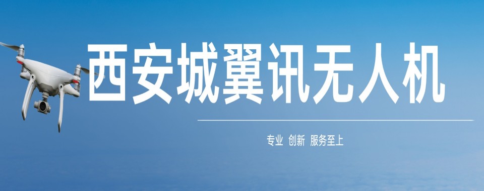西安精选口碑不错的成人caac无人机执照培训机构排名