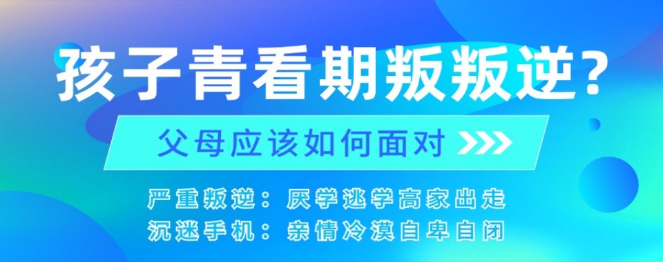 四川省重庆值得信赖的十大青少年叛逆军事化教育培训基地