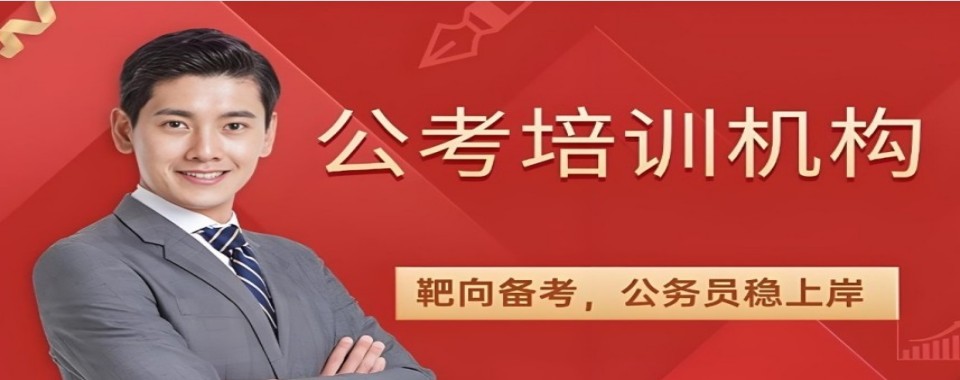 盘点黑龙江十大师资精良的考公培训机构汇总