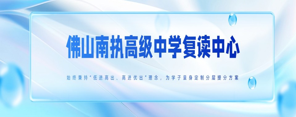 广东省佛山市实力强劲的高考复读学校10大排行榜
