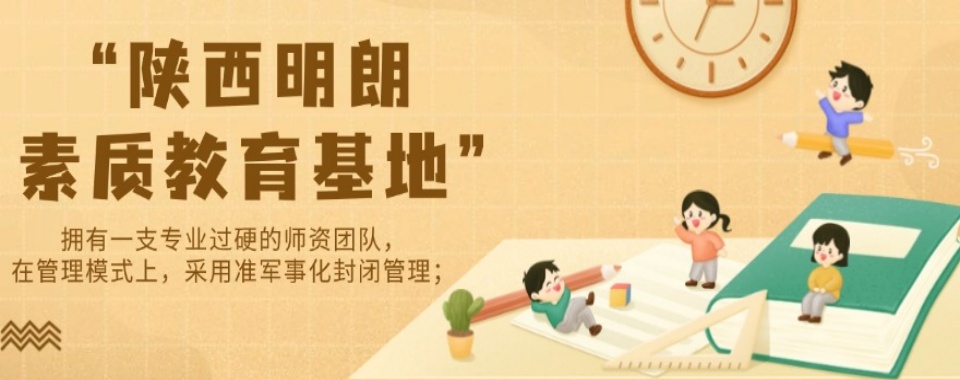 陕西省宝鸡市军事化厌学心理辅导基地新版精选榜单