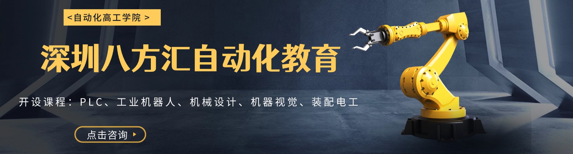 智能制造风口—PLC工程师是当下黄金赛道—深圳八方汇教育