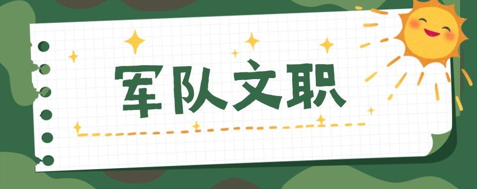 盘点北京市高通过率的军队文职培训机构排行榜