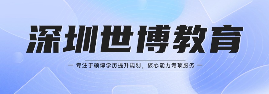 盘点深圳市值得推荐的硕博规划培训机构排行榜