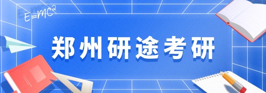 盘点河南省郑州市师资力量雄厚的十大考研培训机构