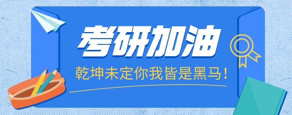盘点河南省郑州市师资力量雄厚的十大考研培训机构