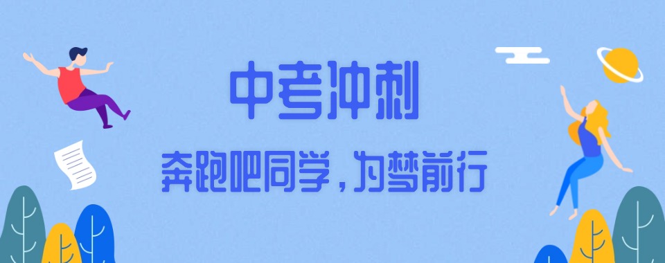 山东济南公认不错的中考冲刺辅导机构精选名单汇总