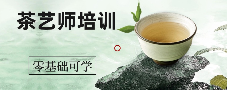 推荐!广东省广州市实力不错的茶艺师培训学校优选名单