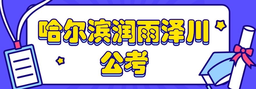 十大哈尔滨市当地公考培训机构2026排名排行榜一览