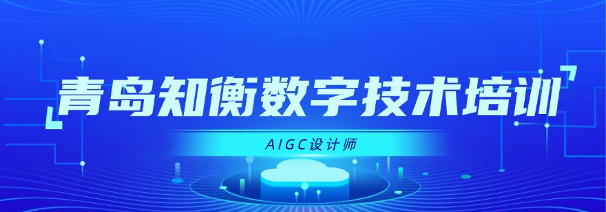 推荐山东省青岛十大知名AIGC设计师培训机构名单