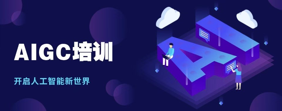 推荐山东省青岛十大知名AIGC设计师培训机构名单
