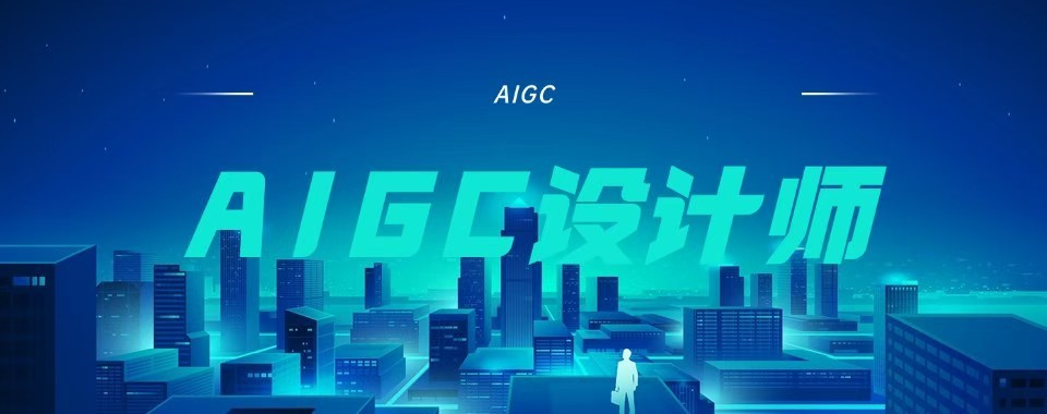 推荐山东省青岛十大知名AIGC设计师培训机构名单