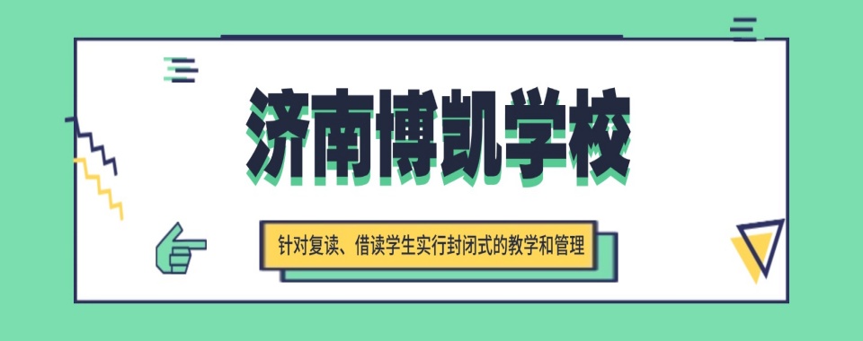 山东济南人气高的高考复读学校排名榜首名单推荐