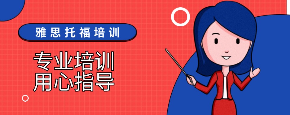 广东省广州市好评度非常高的雅思托福培训机构排名公布