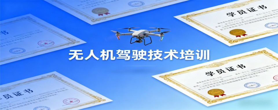 广东省佛山市无人机驾驶培训机构哪家佳?效果测评