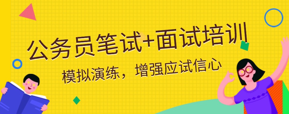 河北省石家庄市公考辅导机构哪家更靠谱?大揭秘