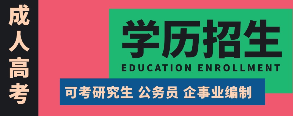 成都地区分享口碑出众的成人高考辅导机构给大家