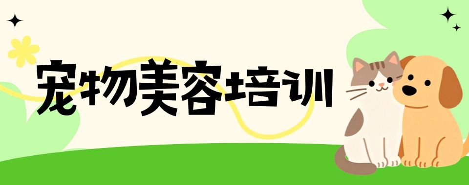 四川省成都市找宠物美容培训机构?这家口碑机构值得选