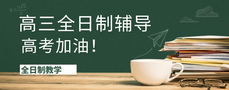 2026咸阳市快来看看这几家口碑杠杠的高三全日制辅导机构