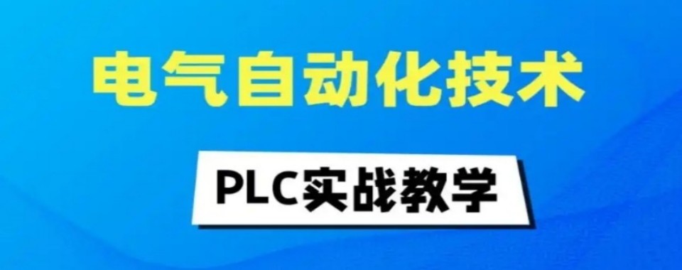 揭秘四川省成都十大电气自动化培训机构排行榜
