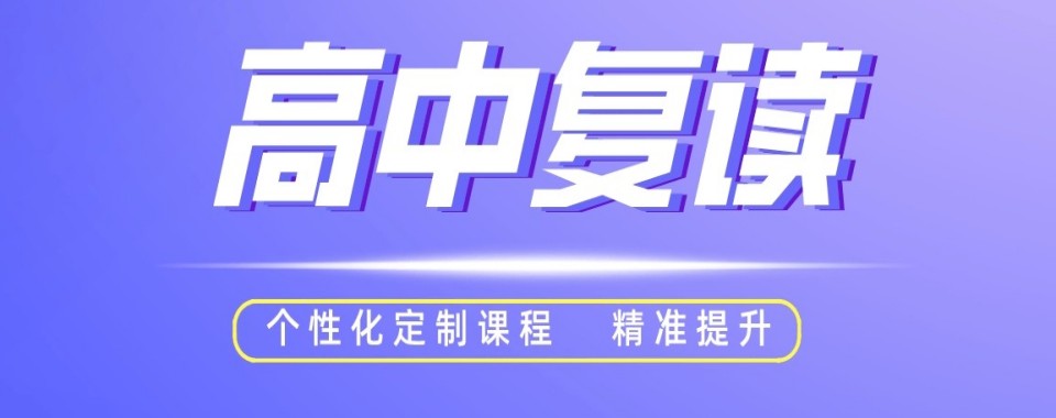 广东严选十大高考复读培训机构排行榜名单一览