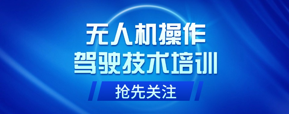 出效果！上海市无人机就业培训机构十大排名一览