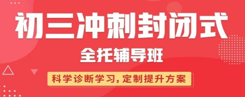 推荐最新初三冲刺培训机构十大排行榜精选名单