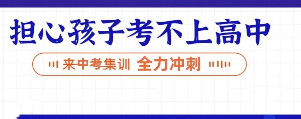 推荐最新初三冲刺培训机构十大排行榜精选名单