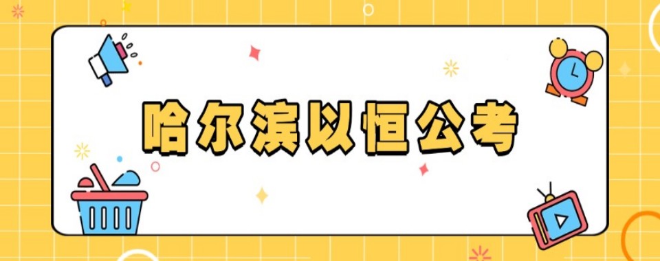 哈尔滨市国考路上,这几家口碑好的辅导机构陪你同行