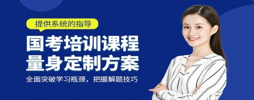哈尔滨市国考路上,这几家口碑好的辅导机构陪你同行