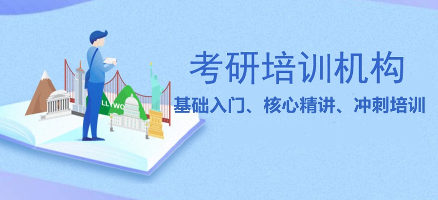 2026山西省晋中市考研辅导机构哪家棒,上岸有保障!