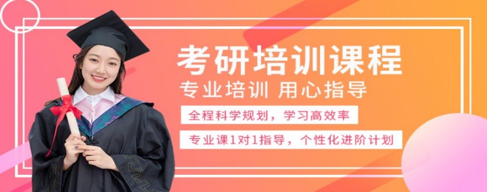 2026山西省晋中市考研辅导机构哪家棒,上岸有保障!