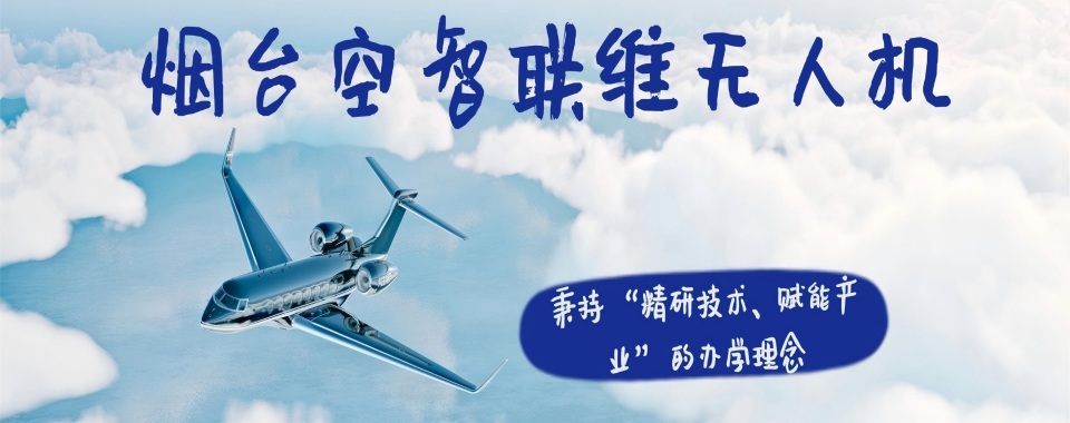 2026山东省烟台市口碑良好的无人机维修培训机构详情一览