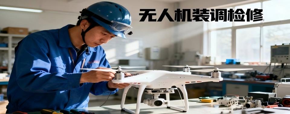 精选一览|广东省深圳市无人机装调检修培训班排名名单哪家好