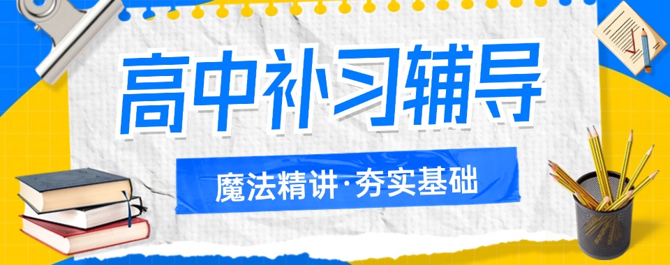 2026东莞学生必知的口碑良好的高中文化课辅导机构