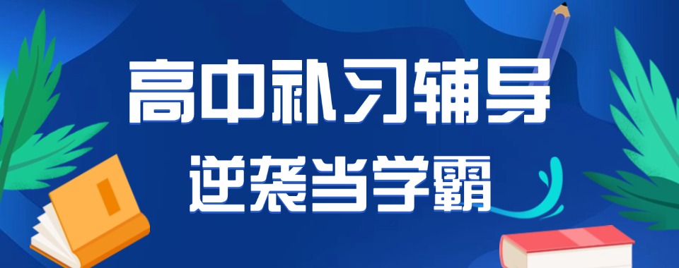 2026东莞学生必知的口碑良好的高中文化课辅导机构