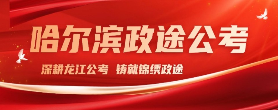 哈尔滨（最新政策,小白必看）：专业考公辅导机构核心话题排行