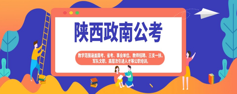 陕西推荐几家国家公务员考试辅导机构,看看哪家更适合我