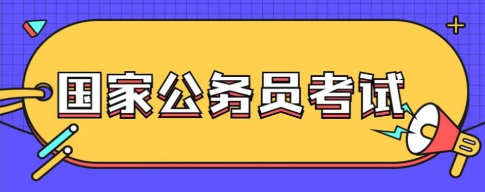 陕西推荐几家国家公务员考试辅导机构,看看哪家更适合我