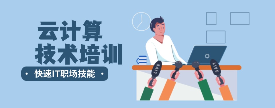 南京市云计算全栈工程师培训机构：积累宝贵经验,提升实战能力