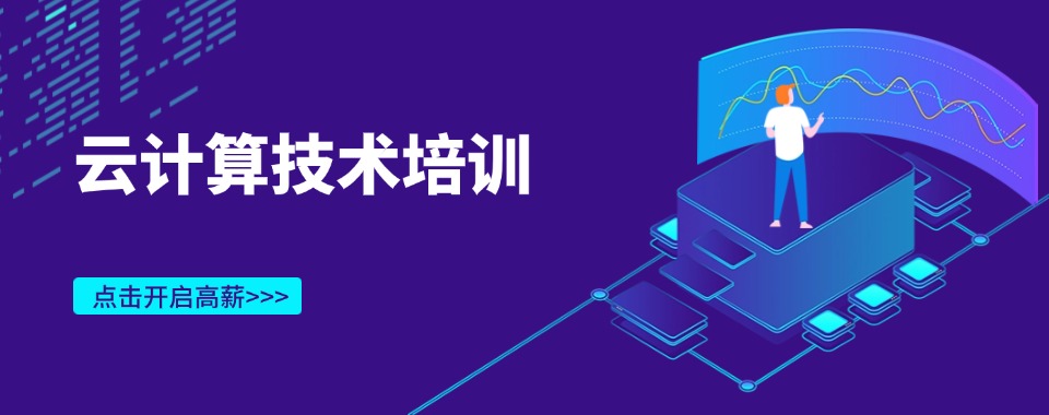 南京市云计算全栈工程师培训机构：积累宝贵经验,提升实战能力