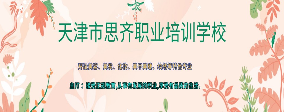 天津市实力推荐的美容美发培训机构最新排行榜名单公布