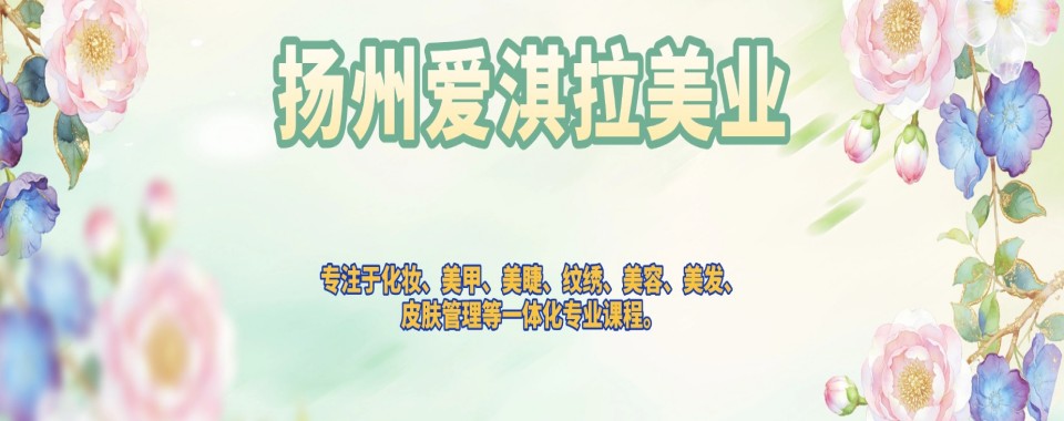 2026江苏扬州对比不同美甲美睫培训,这几家机构最为突出