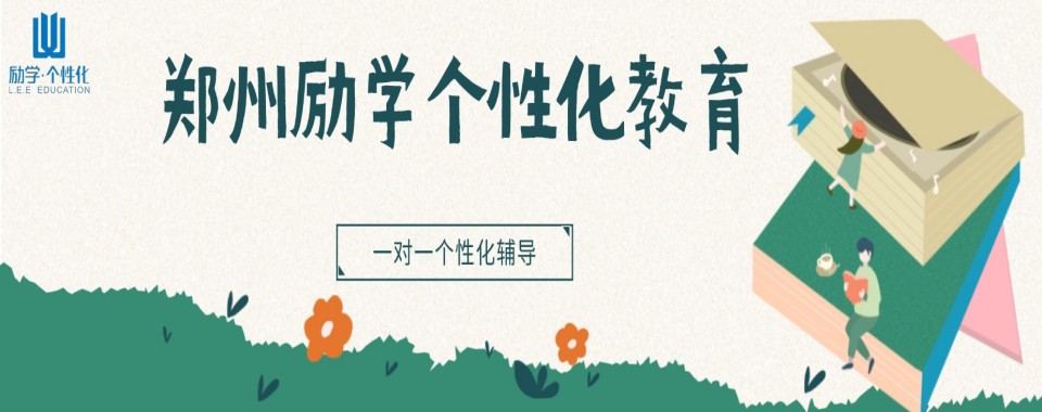 郑州金水区家长看过来!几家口碑出众的初三全日制辅导机构
