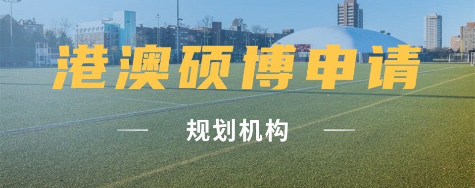 盘点深圳市十大港澳硕博申请规划机构排行榜
